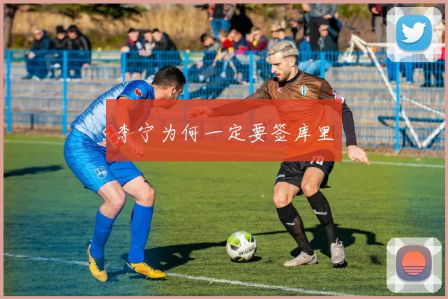 李宁为何一定要签库里