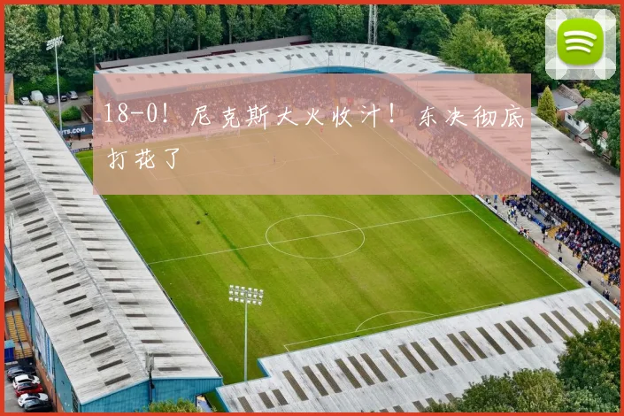 18-0！尼克斯大火收汁！东决彻底打花了